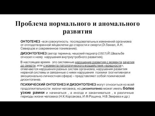 Проблема нормального и аномального развития ОНТОГЕНЕЗ –вся совокупность последовательных изменений организма