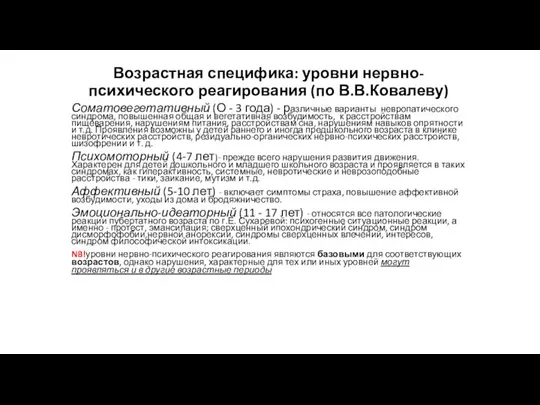 Возрастная специфика: уровни нервно-психического реагирования (по В.В.Ковалеву) Соматовегетативный (О - 3