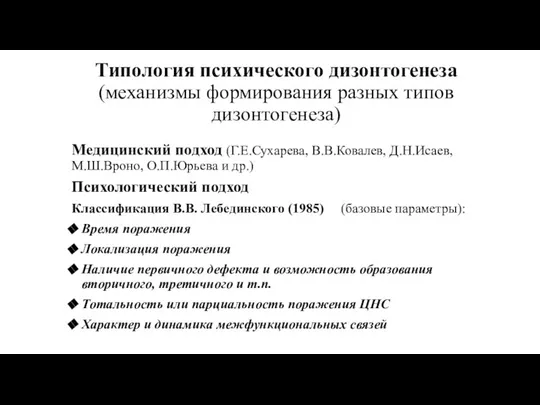 Типология психического дизонтогенеза (механизмы формирования разных типов дизонтогенеза) Медицинский подход (Г.Е.Сухарева,