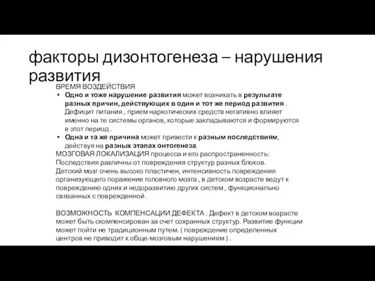 ВРЕМЯ ВОЗДЕЙСТВИЯ Одно и тоже нарушение развития может возникать в результате