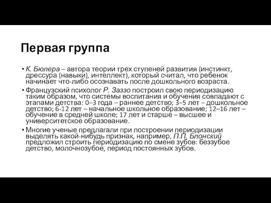 Первая группа К. Бюлера – автора теории трех ступеней развития (инстинкт,