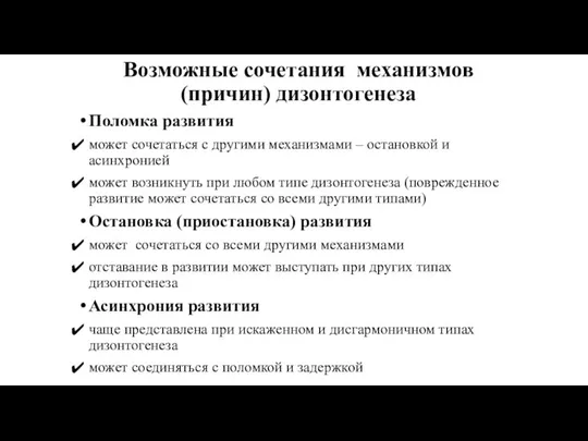 Возможные сочетания механизмов (причин) дизонтогенеза Поломка развития может сочетаться с другими