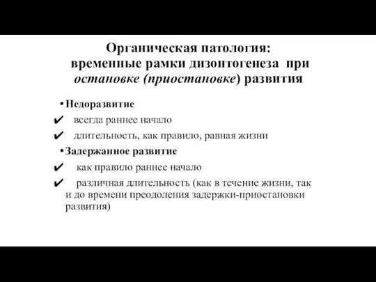 Органическая патология: временные рамки дизонтогенеза при остановке (приостановке) развития Недоразвитие всегда