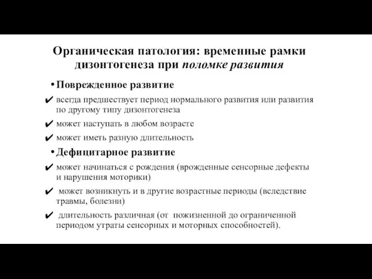 Органическая патология: временные рамки дизонтогенеза при поломке развития Поврежденное развитие всегда