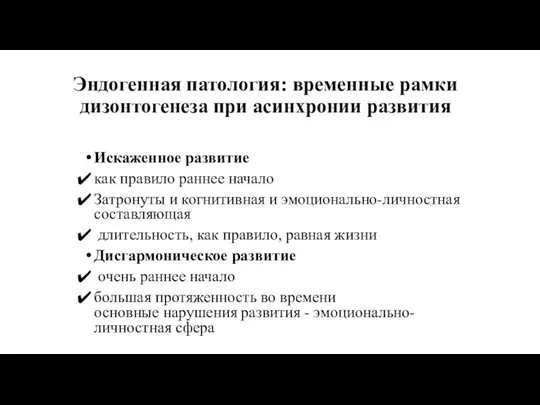 Эндогенная патология: временные рамки дизонтогенеза при асинхронии развития Искаженное развитие как