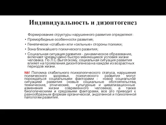 Индивидуальность и дизонтогенез Формирование структуры нарушенного развития определяют: Преморбидные особенности развития;