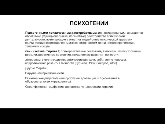 ПСИХОГЕНИИ Психогенными психическими расстройствами, или психогениями, называются обратимые (функциональные, излечимые) расстройства