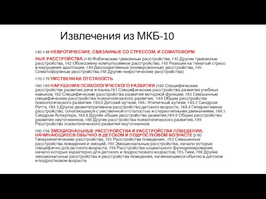 Извлечения из МКБ-10 F40-F48 НЕВРОТИЧЕСКИЕ, СВЯЗАННЫЕ СО СТРЕССОМ, И СОМАТОФОРМ- НЫЕ