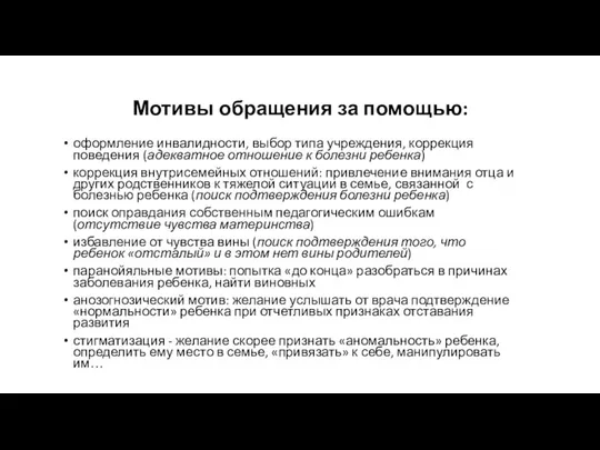 Мотивы обращения за помощью: оформление инвалидности, выбор типа учреждения, коррекция поведения