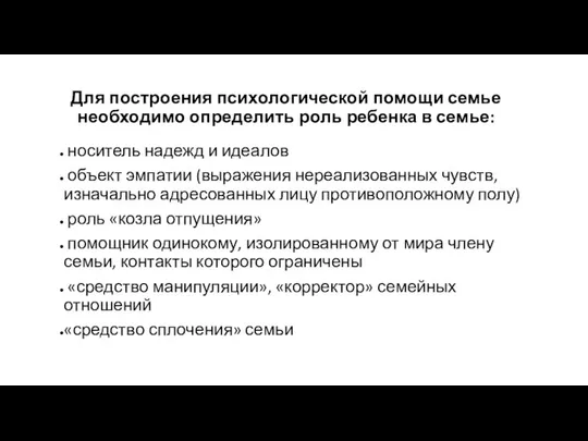 Для построения психологической помощи семье необходимо определить роль ребенка в семье: