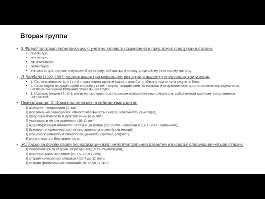 Вторая группа 3. Фрейд построил периодизацию с учетом полового созревания и