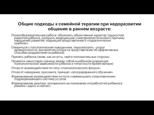 Общие подходы к семейной терапии при недоразвитии общения в раннем возрасте: