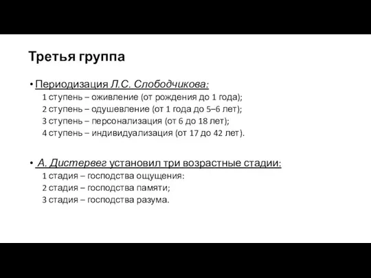 Третья группа Периодизация Л.С. Слободчикова: 1 ступень – оживление (от рождения