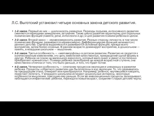 Л.С. Выготский установил четыре основных закона детского развития. 1-й закон. Первый