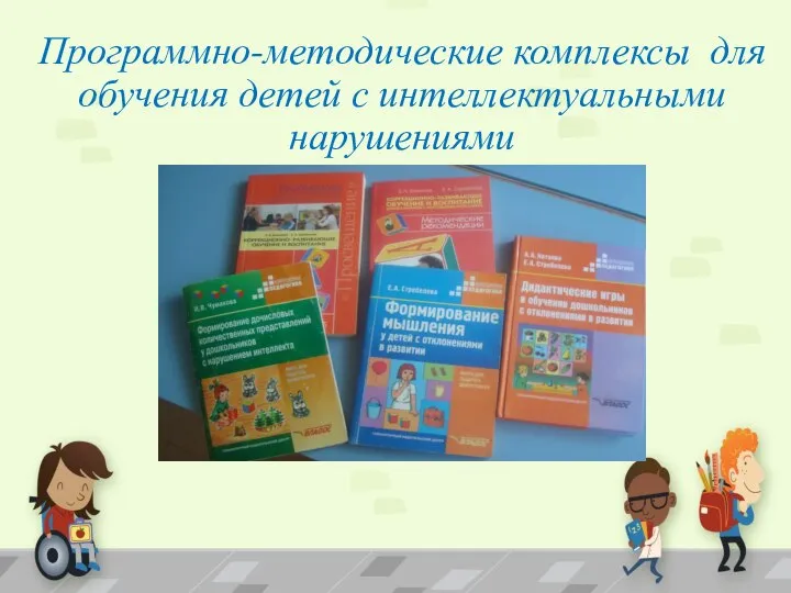 Программно-методические комплексы для обучения детей с интеллектуальными нарушениями