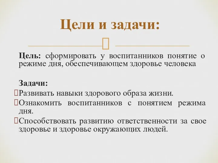 Цель: сформировать у воспитанников понятие о режиме дня, обеспечивающем здоровье человека