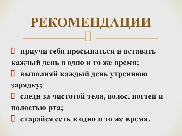 РЕКОМЕНДАЦИИ приучи себя просыпаться и вставать каждый день в одно и