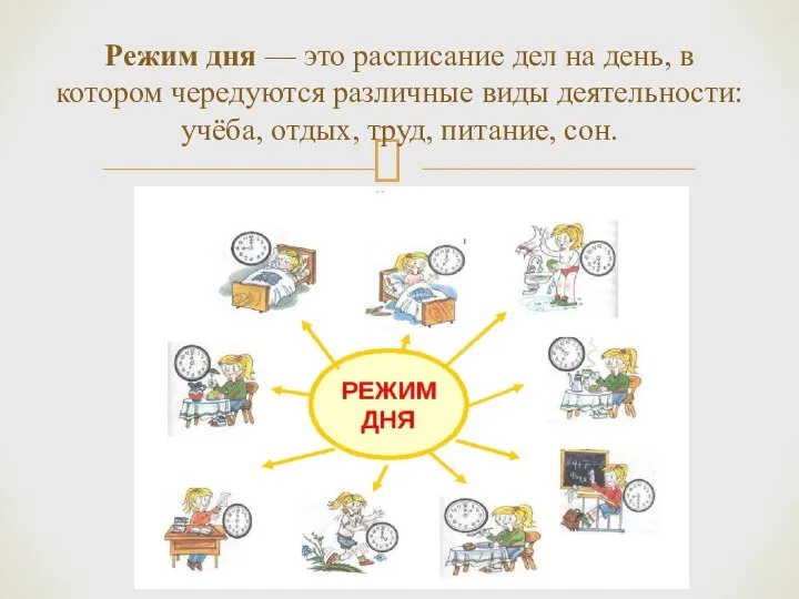 Режим дня — это расписание дел на день, в котором чередуются