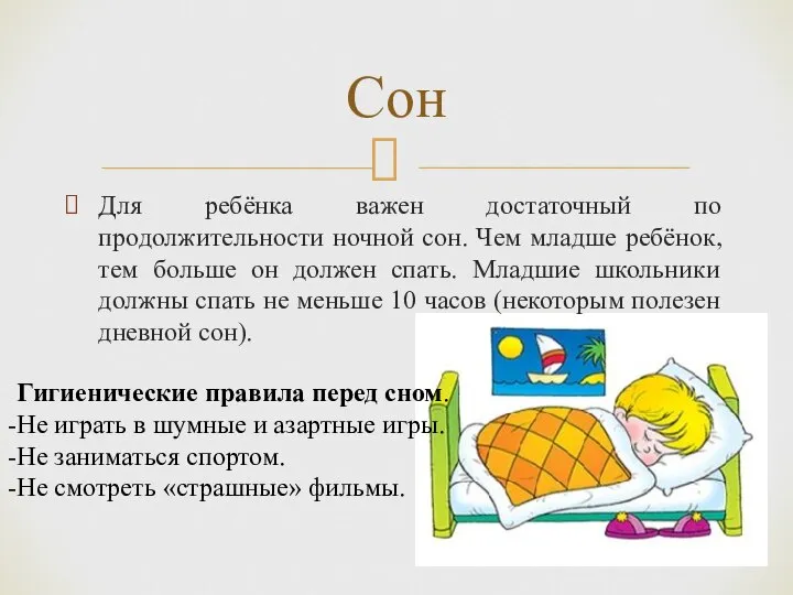 Для ребёнка важен достаточный по продолжительности ночной сон. Чем младше ребёнок,