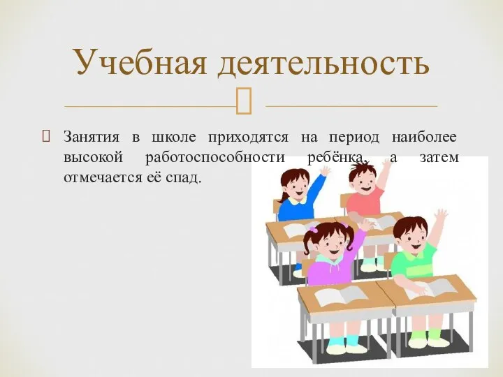 Занятия в школе приходятся на период наиболее высокой работоспособности ребёнка, а