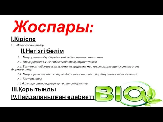 Жоспары: І.Кіріспе 1.1. Микроорганизмдер ІІ.Негізгі бөлім 2.1.Микрорганизмдердің адам өміріндегі маңызы мен