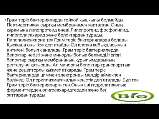 Грам теріс бактерияларда тейхой қышқылы болмайды.Пептидогликан сыртқы мембранамен қапталған.Оның құрамына липопротеид