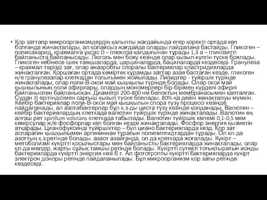 Қор заттапр микроорганизмдердің қалыпты жағдайында егер қоректі ортада көп болғанда жинақталады,