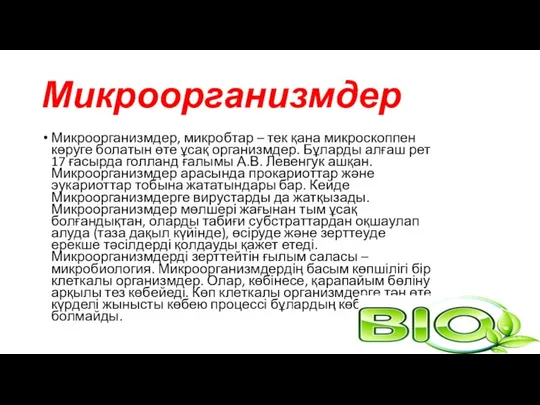 Микроорганизмдер Микроорганизмдер, микробтар – тек қана микроскоппен көруге болатын өте ұсақ