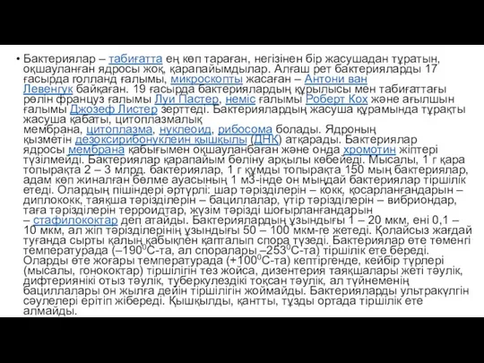 Бактериялар – табиғатта ең көп тараған, негізінен бір жасушадан тұратын, оқшауланған