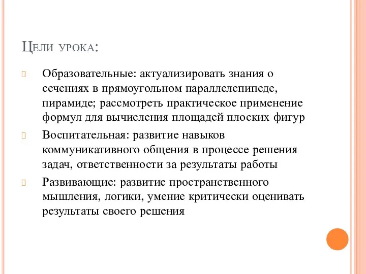 Цели урока: Образовательные: актуализировать знания о сечениях в прямоугольном параллелепипеде, пирамиде;