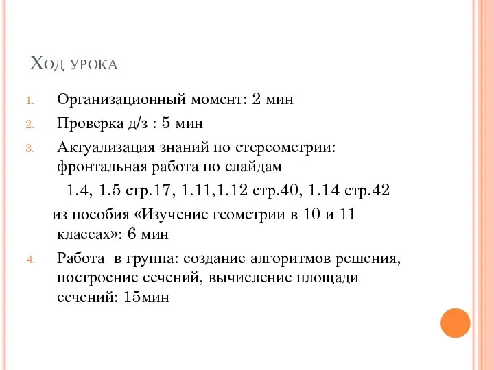 Ход урока Организационный момент: 2 мин Проверка д/з : 5 мин