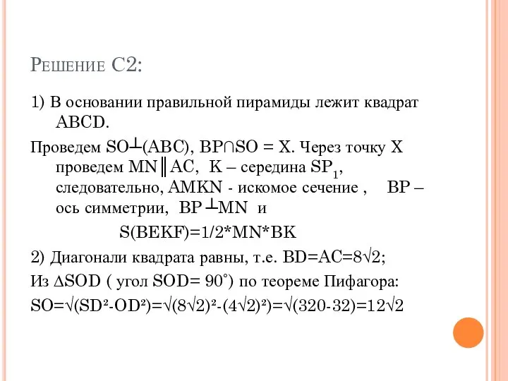 Решение С2: 1) В основании правильной пирамиды лежит квадрат ABCD. Проведем