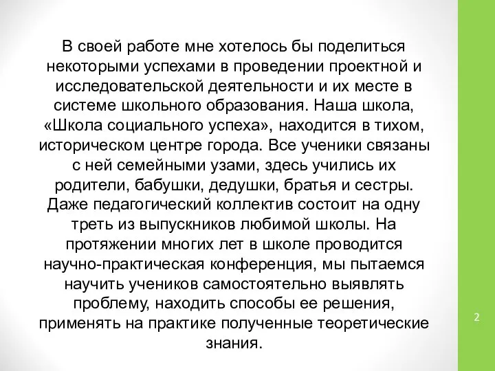 В своей работе мне хотелось бы поделиться некоторыми успехами в проведении