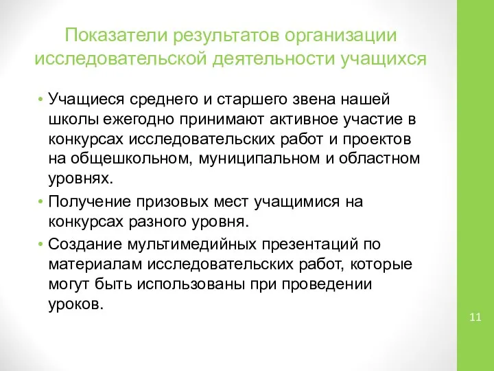 Показатели результатов организации исследовательской деятельности учащихся Учащиеся среднего и старшего звена