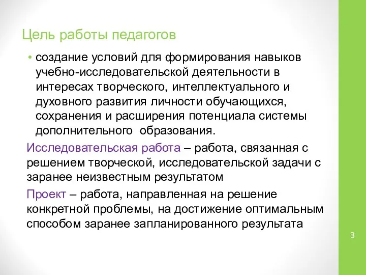 Цель работы педагогов создание условий для формирования навыков учебно-исследовательской деятельности в