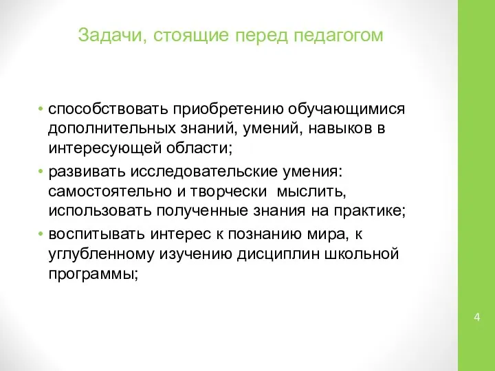 Задачи, стоящие перед педагогом способствовать приобретению обучающимися дополнительных знаний, умений, навыков