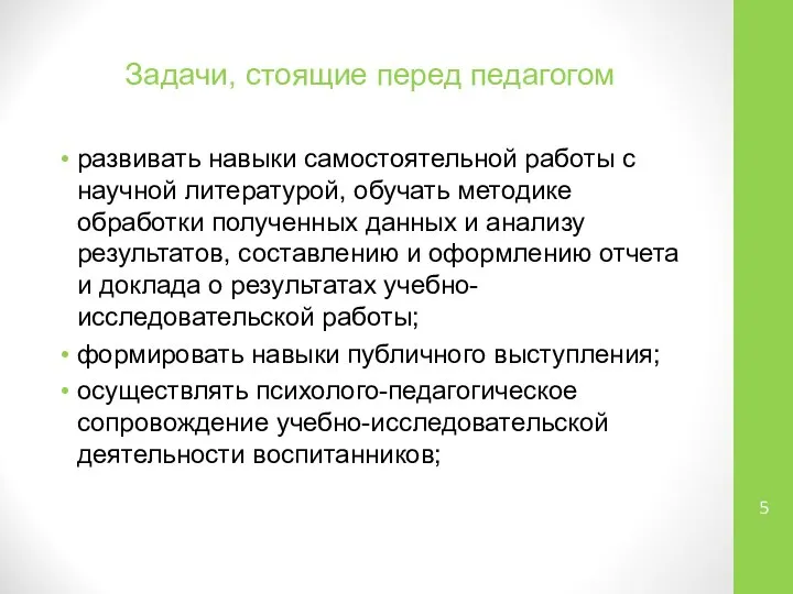 Задачи, стоящие перед педагогом развивать навыки самостоятельной работы с научной литературой,