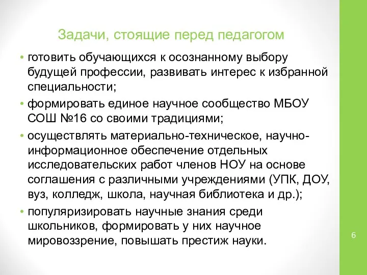 Задачи, стоящие перед педагогом готовить обучающихся к осознанному выбору будущей профессии,