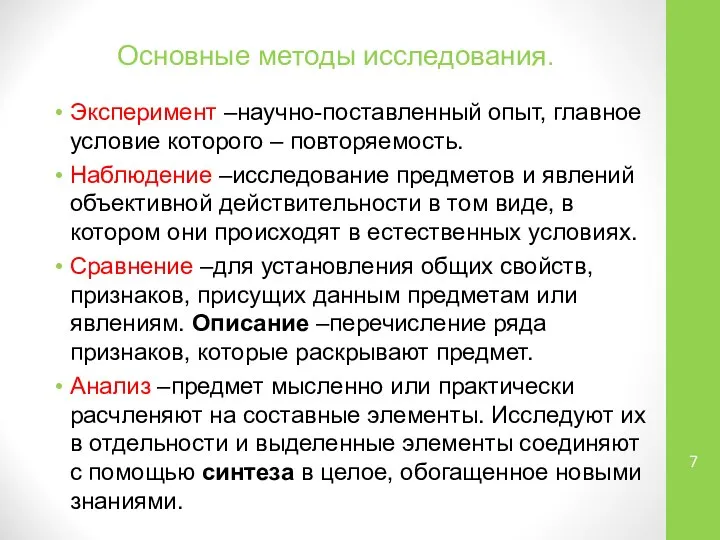 Основные методы исследования. Эксперимент –научно-поставленный опыт, главное условие которого – повторяемость.