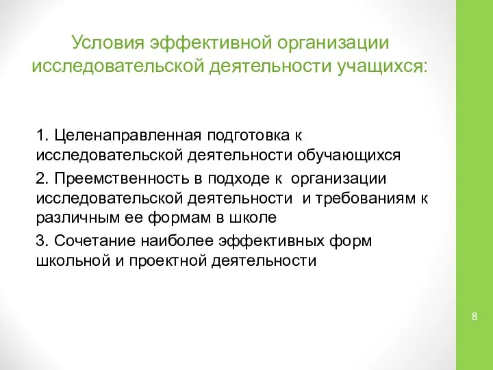 Условия эффективной организации исследовательской деятельности учащихся: 1. Целенаправленная подготовка к исследовательской