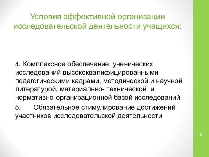 Условия эффективной организации исследовательской деятельности учащихся: 4. Комплексное обеспечение ученических исследований