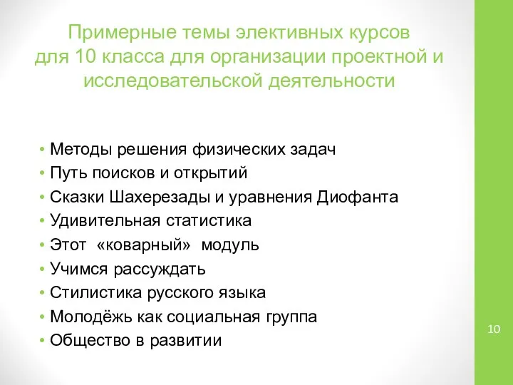 Примерные темы элективных курсов для 10 класса для организации проектной и