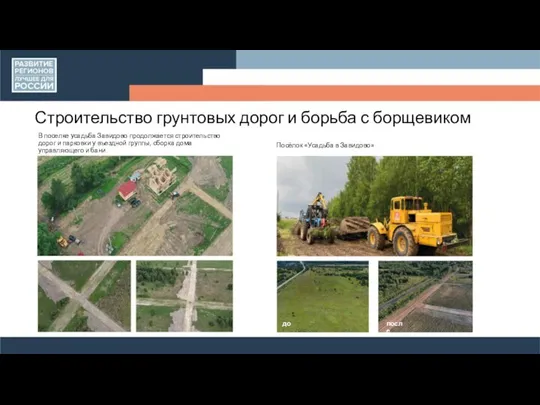 Строительство грунтовых дорог и борьба с борщевиком В поселке усадьба Завидово