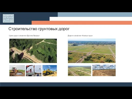 Строительство грунтовых дорог Cдача дорог в поселке «Долина Вазузы» Дороги в посёлке «Княжьи горы»