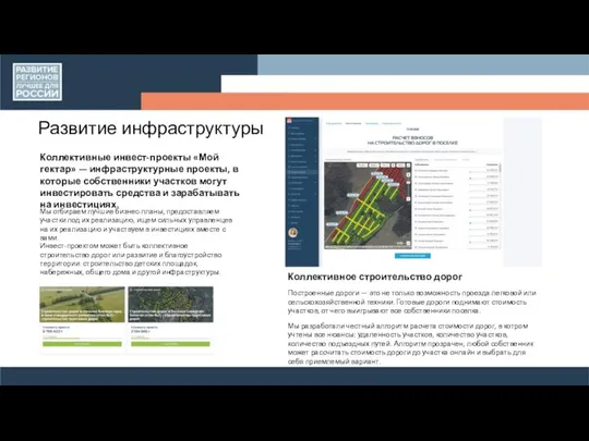 Развитие инфраструктуры Коллективные инвест-проекты «Мой гектар» — инфраструктурные проекты, в которые