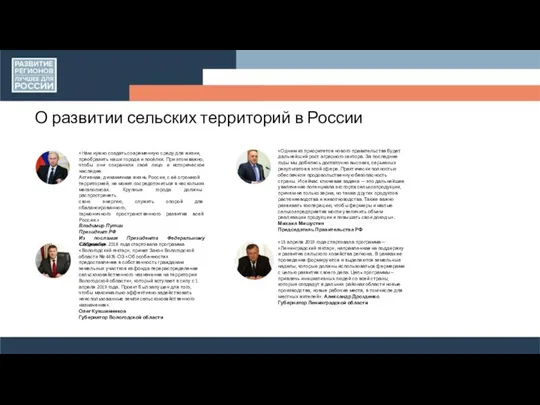 О развитии сельских территорий в России «Нам нужно создать современную среду