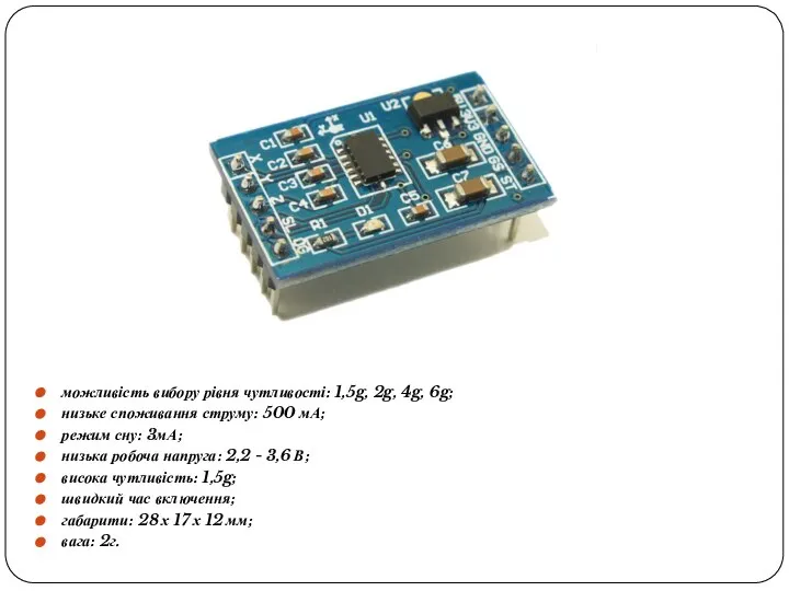 можливість вибору рівня чутливості: 1,5g, 2g, 4g, 6g; низьке споживання струму: