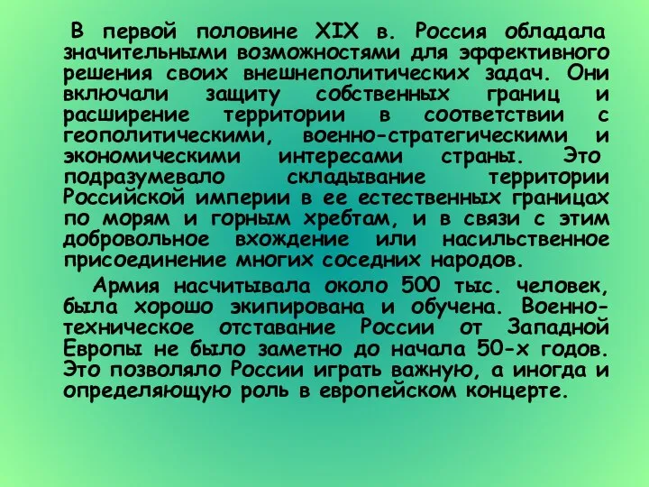 В первой половине XIX в. Россия обладала значительными возможностями для эффективного