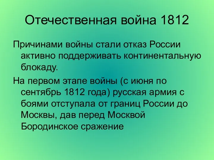 Отечественная война 1812 Причинами войны стали отказ России активно поддерживать континентальную