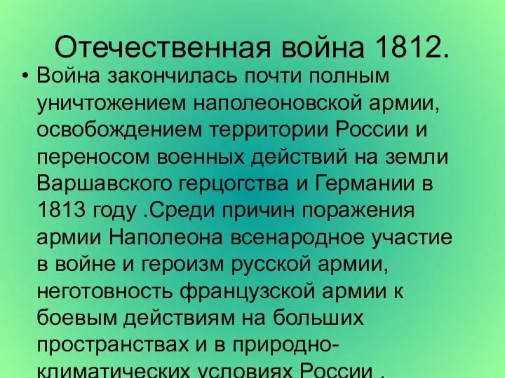 Отечественная война 1812. Война закончилась почти полным уничтожением наполеоновской армии, освобождением